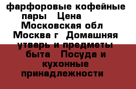 фарфоровые кофейные пары › Цена ­ 300 - Московская обл., Москва г. Домашняя утварь и предметы быта » Посуда и кухонные принадлежности   